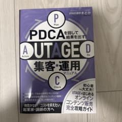 PDCAを回して結果を出す! UTAGE集客・運用マニュアルのサムネイル