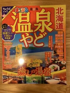 まっぷる　北海道温泉やど　最新版のサムネイル
