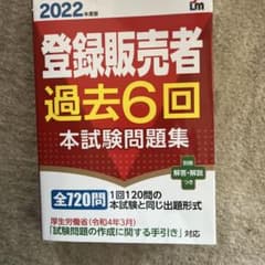 登録販売者過去6回本試験問題集 2022年度版のサムネイル
