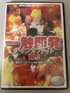 新日本プロレス 一触即発 ザ・ケンカファイト VOL.2 DVD 橋本vs小川