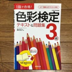 色彩検定テキスト&問題集3級 : 1回で合格!のサムネイル