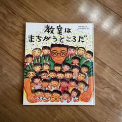 教室はまちがうところだのサムネイル