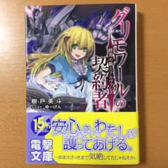グリモワールの契約者 : 終焉の騎士アルヴァレス/樹戸 英斗のサムネイル