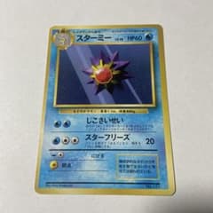 初版 ⚫︎なし ポケモンカード スターミー 旧裏 - メルカリ