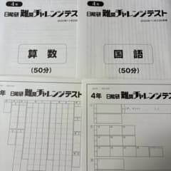 【新品】日能研 4年 難関チャレンジテスト 2023年11月23日実施　非売品のサムネイル