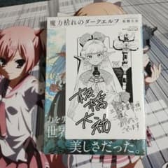 新品未開封 魔力枯れのダークエルフ 1巻 初版 三洋堂書店特典付 帯