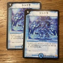 【即日購入可】シュトラ 2枚セット　デュエルマスターズ　デュエマ　1のサムネイル
