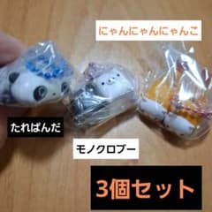 たれぱんだ　モノクロブー　にゃんにゃんにゃんこ3個セットのサムネイル