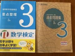 実用数学技能検定 3級 要点整理と過去問題集のサムネイル