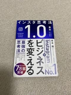 インスタ思考法 1.0のサムネイル