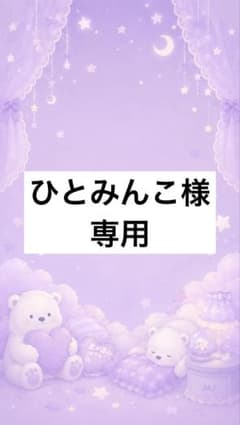 ひとみんこ様専用のサムネイル