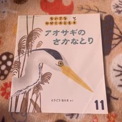 アオサギのさかなとり♡すなはまのあなセット Yumi様専用のサムネイル