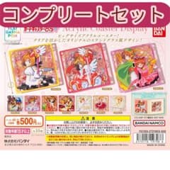 カードキャプターさくら アクリルコースターディスプレイ 全種10種