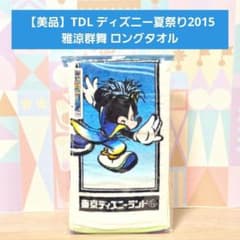 [미품] TDL 디즈니 여름 축제 2015 마사 료 군무 롱 타월 (미키)