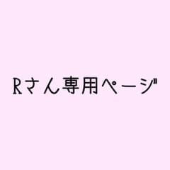 Rさん専用ページのサムネイル