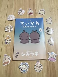 【シール付き】ちいかわ 人魚の島のひみつ 入場者特典 ひみつ本のサムネイル
