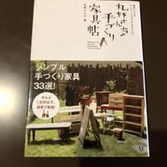丸林さんちの手づくり家具帖 : 簡単にできるアンティークスタイル木工レシピのサムネイル
