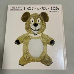 いないいないばあ 松谷みよ子 絵本のサムネイル