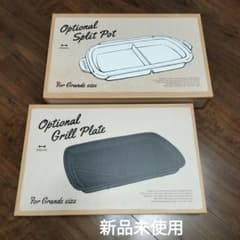 【新品未使用】BRUNOホットプレート グランデ 仕切り鍋 グリルプレート