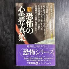 新 恐怖の心霊写真集 中岡俊哉 怪奇異色写真③ サラブレッド・ブックス