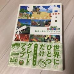 あつまれ どうぶつの森 島ましましガイドブックのサムネイル