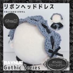 【15cmぬいぐるみ用】 リボンヘッドドレス　スレートグレー 【ハンドメイド】のサムネイル
