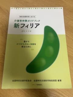 新フィリア 特別支援学校における介護等体験ガイドブック 豊かでかけがえのない体…のサムネイル