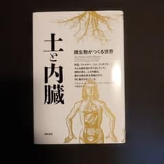 土と内臓 微生物がつくる世界のサムネイル