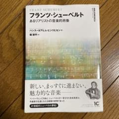 フランツ・シューベルト あるリアリストの音楽的肖像のサムネイル