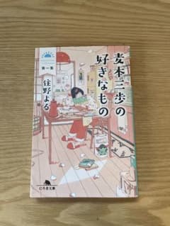 麦本三歩の好きなもの 第一集のサムネイル