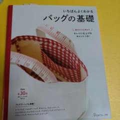 いちばんよくわかるバッグの基礎 キレイに仕上げるポイントつき 基本から応用までのサムネイル