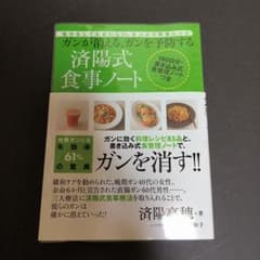 ガンが消える ガンを予防する 済陽式食事ノートのサムネイル