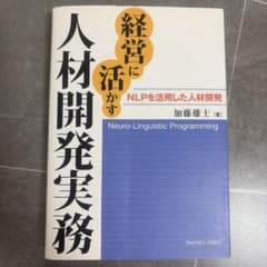 経営に活かす人材開発実務 NLPを活用した人材開発 60のサムネイル