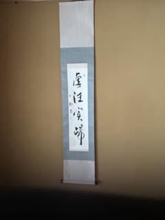 家師 掛軸 木製収納箱付き　 「虚往実帰」のサムネイル
