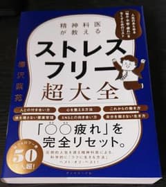 Iwasa様専用 【精神科医が教える ストレスフリー超大全 】のサムネイル