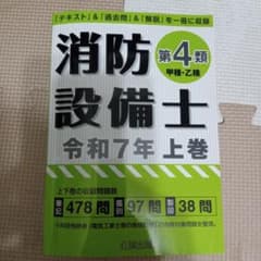 消防設備士 第4類 甲種・乙種 令和7年 上巻　公論出版のサムネイル