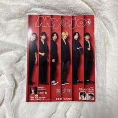 Myojo 2020年9月号 美少年【まとめ買い大歓迎】のサムネイル