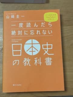 一度読んだら絶対に忘れない日本史の教科書のサムネイル