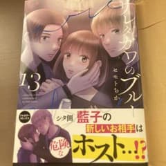 サレタガワのブルー 13 だから彼女は彼を買う①のサムネイル