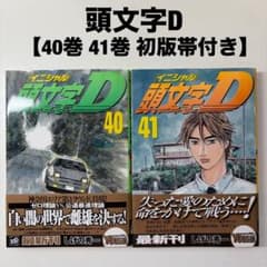 頭文字D しげの秀一 40巻 41巻 両巻 初版 帯付き - メルカリ