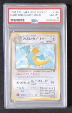 24) PSA8 わるいカイリュー 旧裏 149 - メルカリ