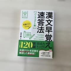 漢文早覚え速答法 パーフェクト版 共通テスト完全対応のサムネイル