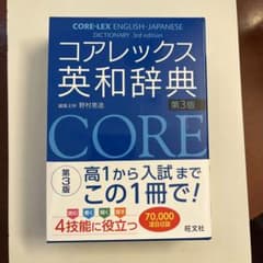 源太郎@プロフ必読さま専用　コアレックス英和辞典 第3版のサムネイル