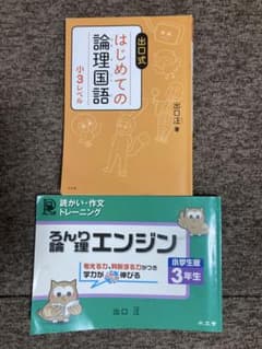 はじめての論理国語 & 論理エンジン小3【セット販売】のサムネイル
