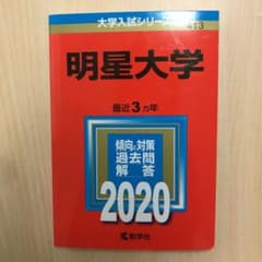 明星大学 2020年版 No.413のサムネイル