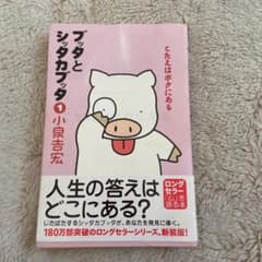 ブッタとシッタカブッタ 1のサムネイル