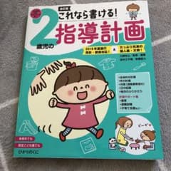 これなら書ける!2歳児の指導計画のサムネイル