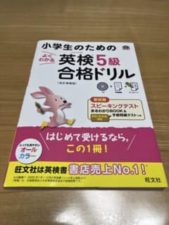 小学生のためのよくわかる英検5級合格ドリル : 文部科学省後援のサムネイル