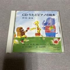 CD うたとピアノの絵本 第1巻〜第3巻 音楽之友社のサムネイル