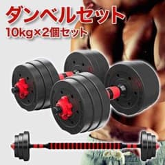 10kg×2個セット ダンベルセット 可変式 バーベルも可能 3WAY仕様
